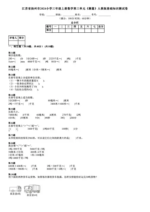 江苏省扬州市2024小学三年级上册数学第三单元《测量》人教版基础知识测试卷
