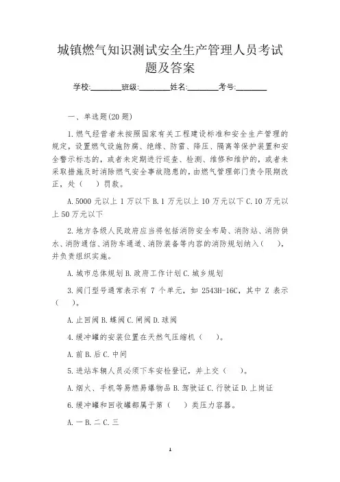 城镇燃气知识测试安全生产管理人员考试题及答案