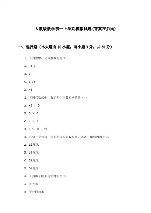 人教版初一上学期数学试题与参考答案