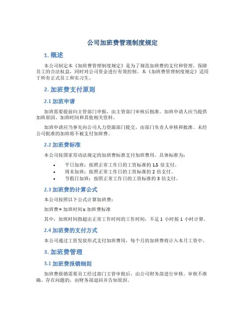 公司加班费管理制度规定
