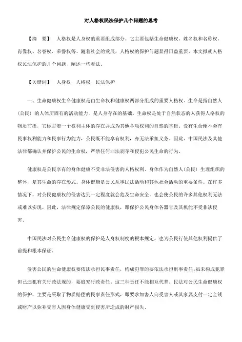 对人格权民法保护几个问题的思考