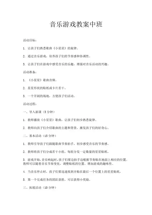 音乐游戏教案中班