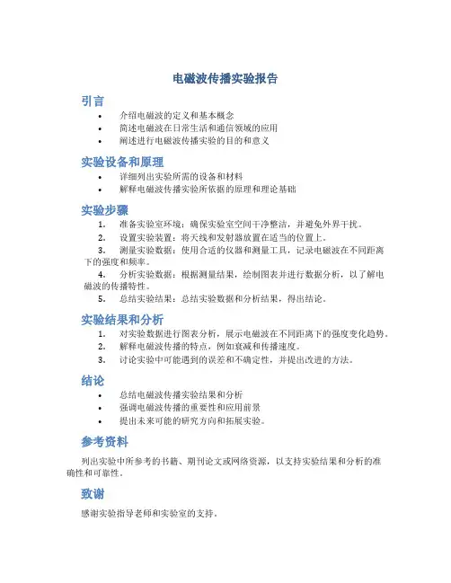 电磁波传播实验报告
