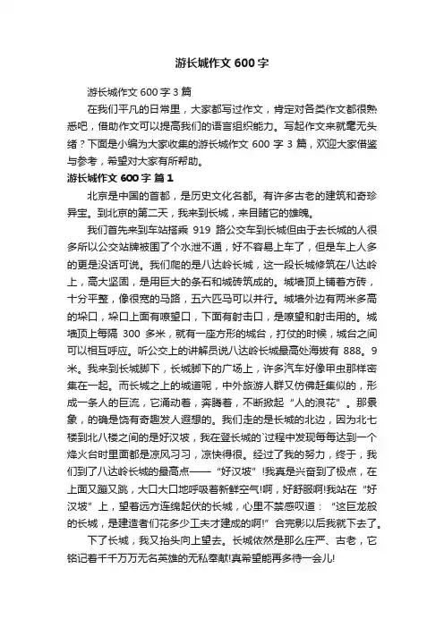 游长城作文600字3篇