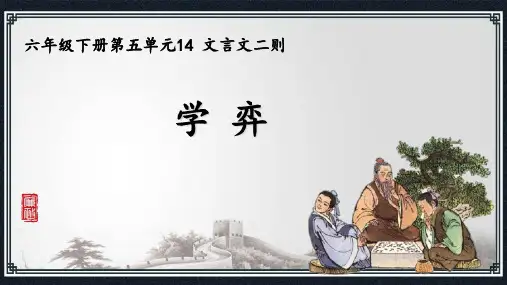 语文六年级下册14 文言文二则 学弈 课件(共27张PPT)