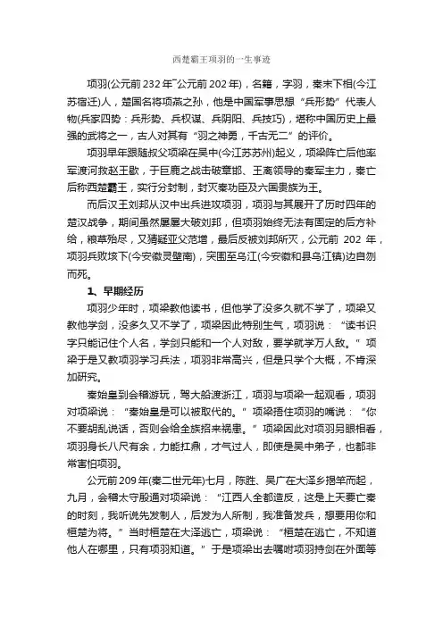 西楚霸王项羽的一生事迹_名人故事素材