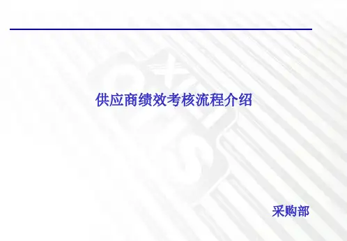 供应商绩效考核流程介绍