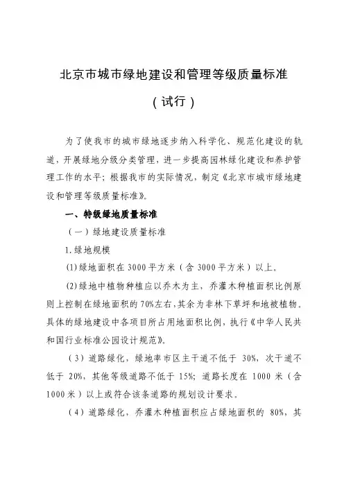 北京市城市绿地建设和管理等级质量标准