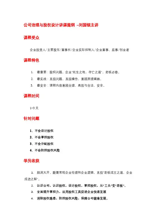 公司治理与股权设计讲课提纲-刘国镔