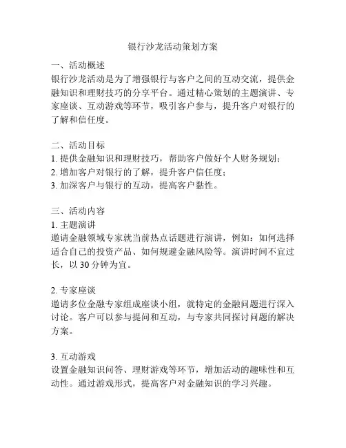 银行沙龙活动策划方案