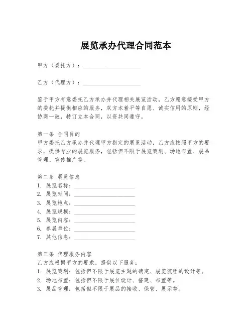 展览承办代理合同范本