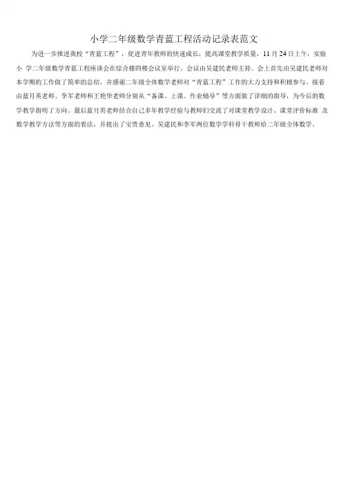 小学二年级数学青蓝工程活动记录表范文