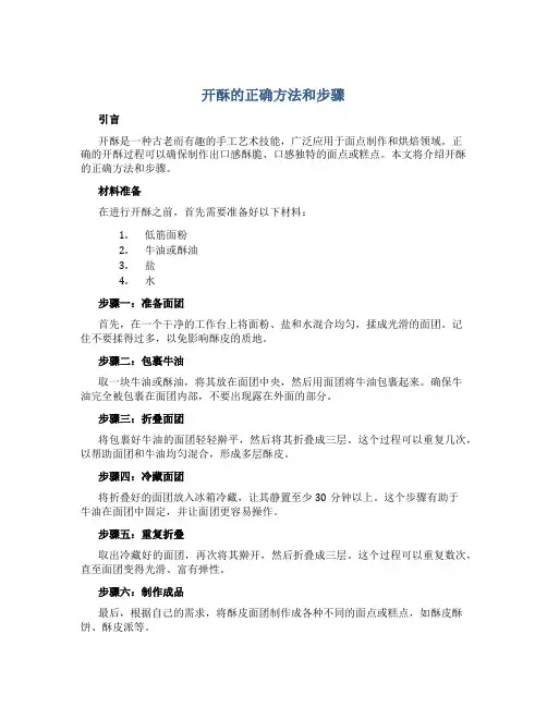 开酥的正确方法和步骤