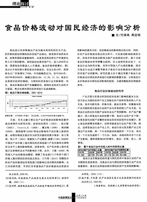 食品价格波动对国民经济的影响分析