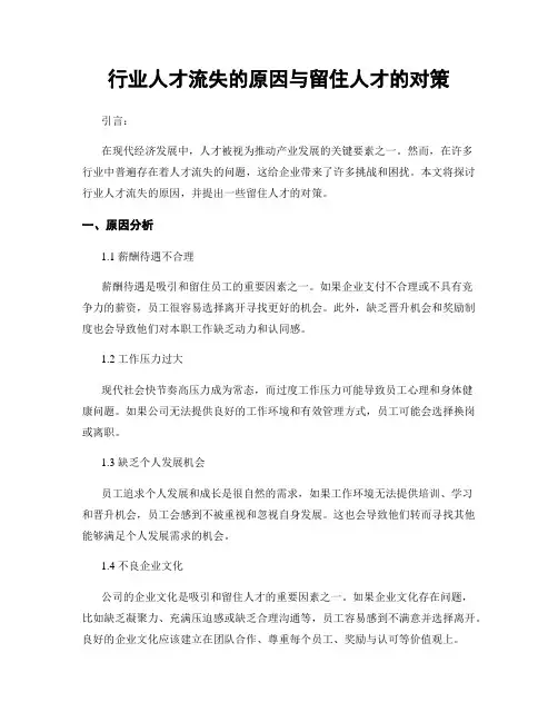 行业人才流失的原因与留住人才的对策