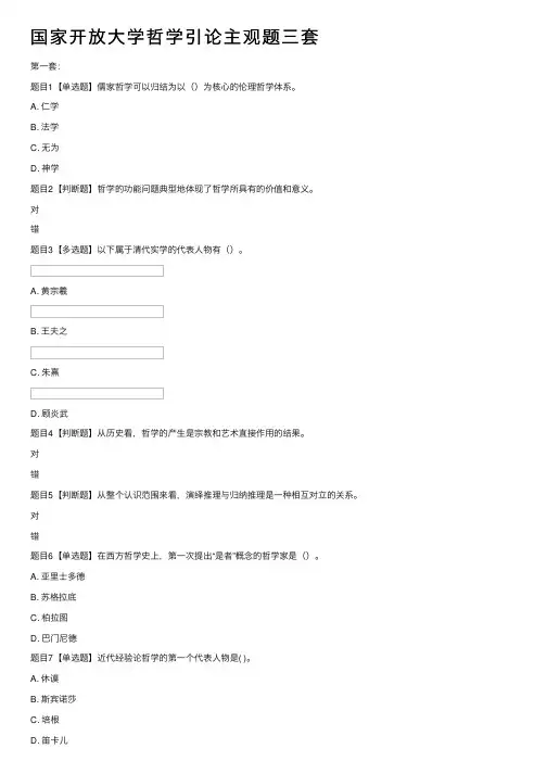 国家开放大学哲学引论主观题三套