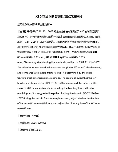 X80管线钢断裂韧性测试方法探讨