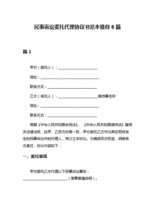民事诉讼委托代理协议书范本推荐6篇