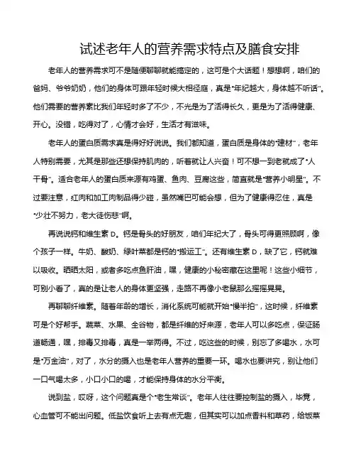 试述老年人的营养需求特点及膳食安排