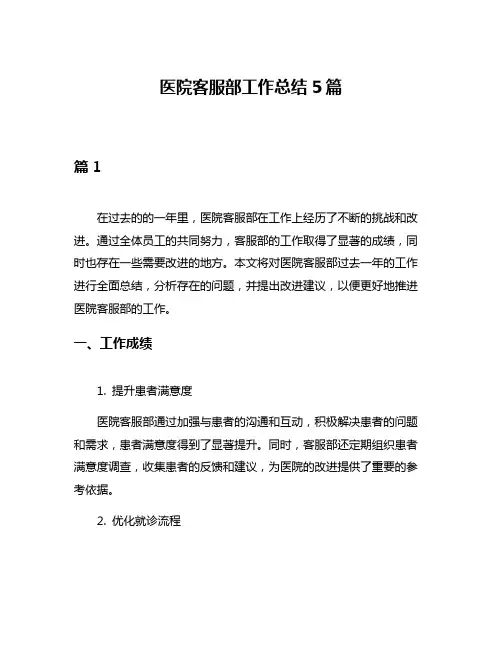 医院客服部工作总结5篇