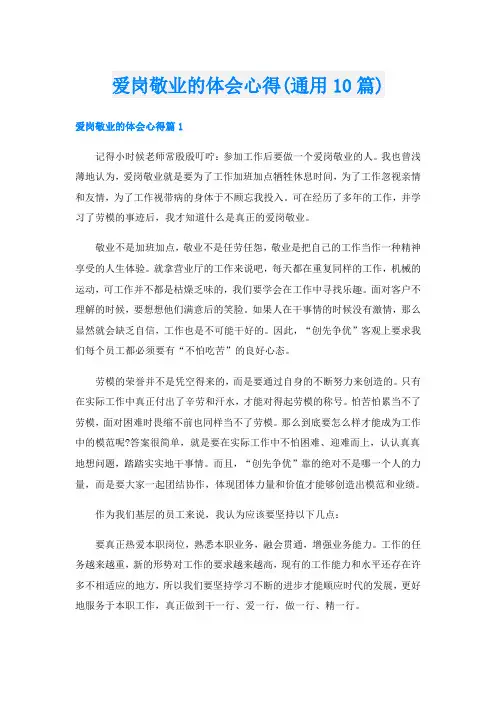 爱岗敬业的体会心得(通用10篇)