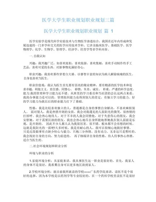 医学大学生职业规划职业规划三篇