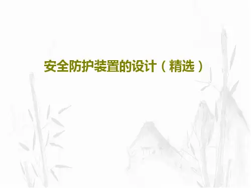 安全防护装置的设计(精选)PPT共47页