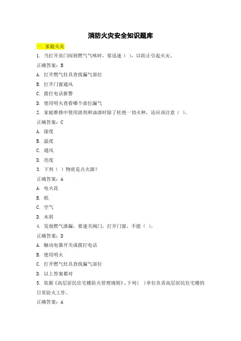 消防火灾安全知识题库