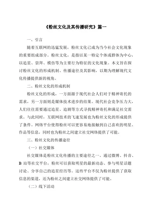 《2024年粉丝文化及其传播研究》范文