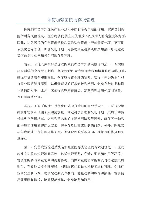 如何加强医院的存货管理