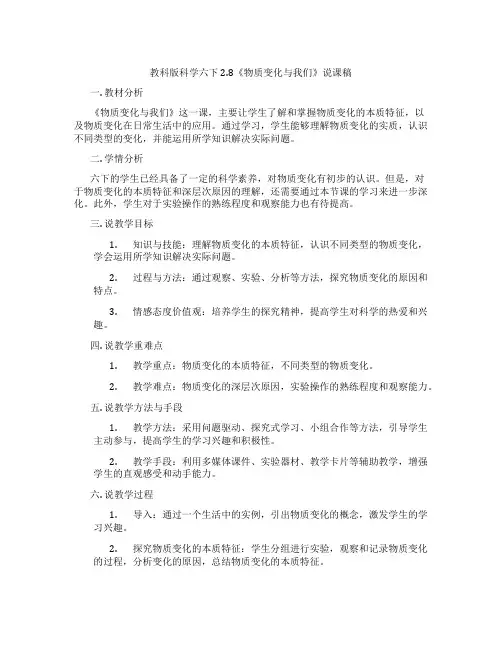 教科版科学六下2.8《物质变化与我们》说课稿