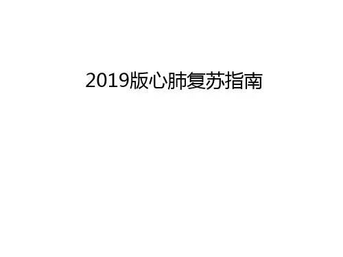 2019心肺复苏