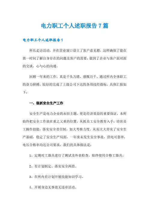 电力职工个人述职报告7篇