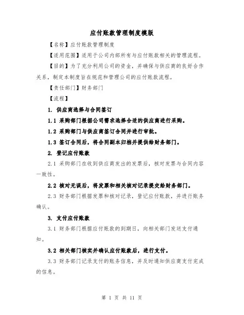 应付账款管理制度模版(4篇)