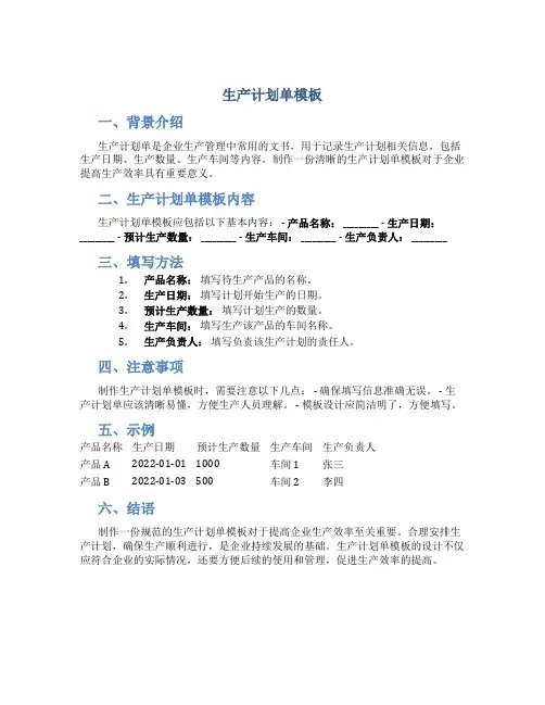 生产计划单模板