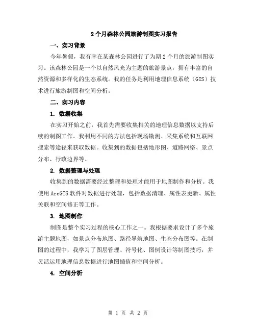 2个月森林公园旅游制图实习报告