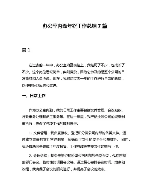 办公室内勤年终工作总结7篇