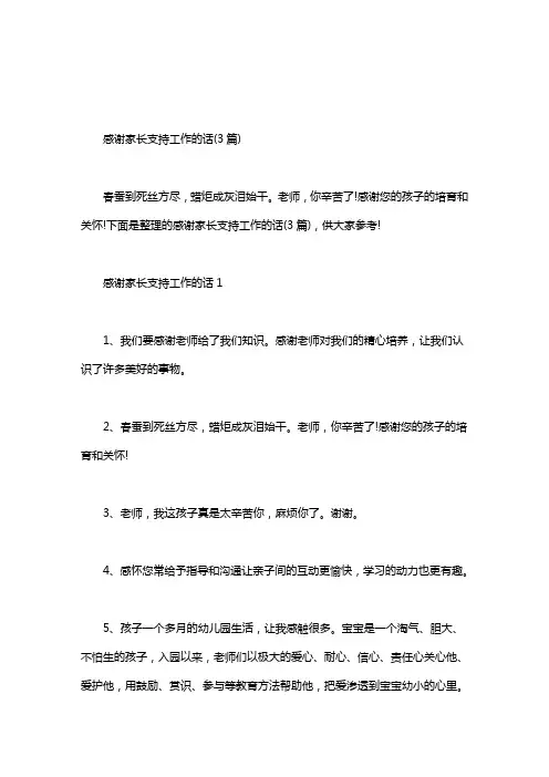 感谢家长支持工作的话简短-感谢家长支持工作的话(3篇)
