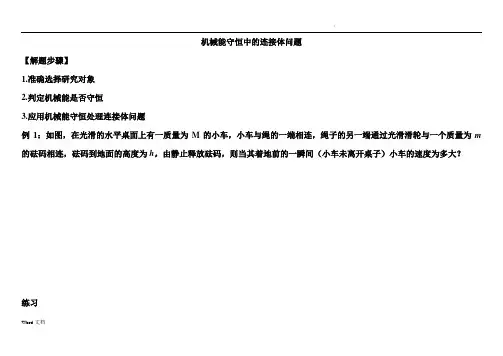 专题三圆周运动_机械能守恒中的连接体问题