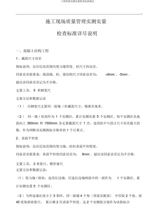 工程质量实测实量检查标准规定
