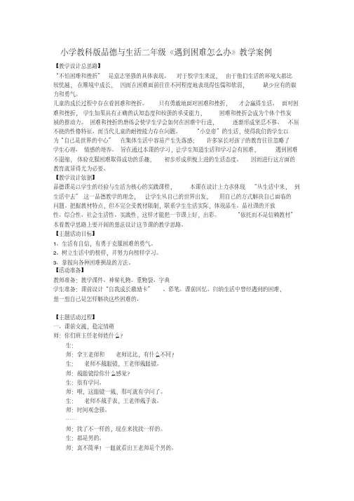 小学品德与生活二年级《遇到困难怎么办》教学案例