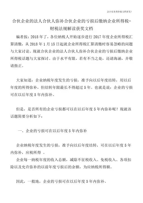 合伙企业的法人合伙人弥补合伙企业的亏损后缴纳企业所得税-财税法规解读获奖文档