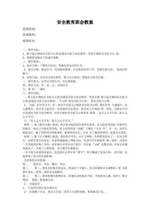 中职 安全教育主题班会教案