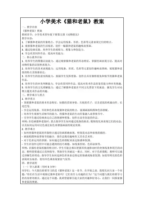 小学美术《猫和老鼠》教案