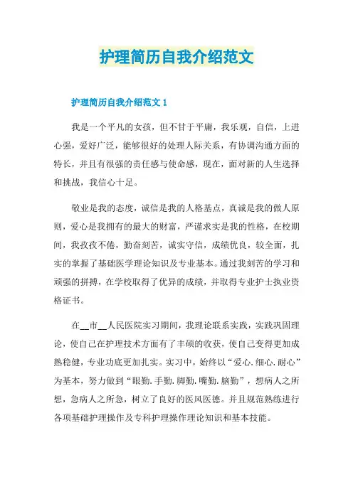 护理简历自我介绍范文