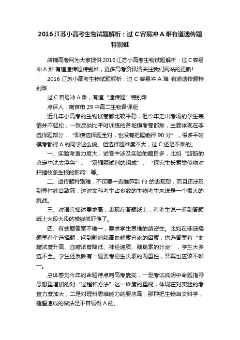 2016江苏小高考生物试题解析：过C容易冲A难有道遗传题特别难