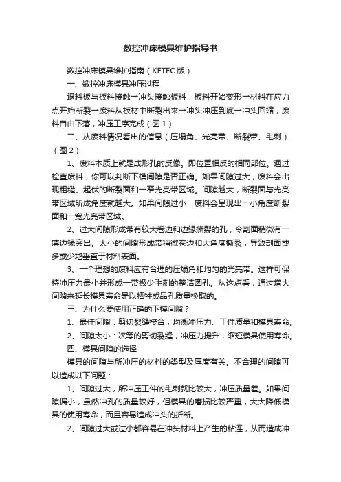 数控冲床模具维护指导书