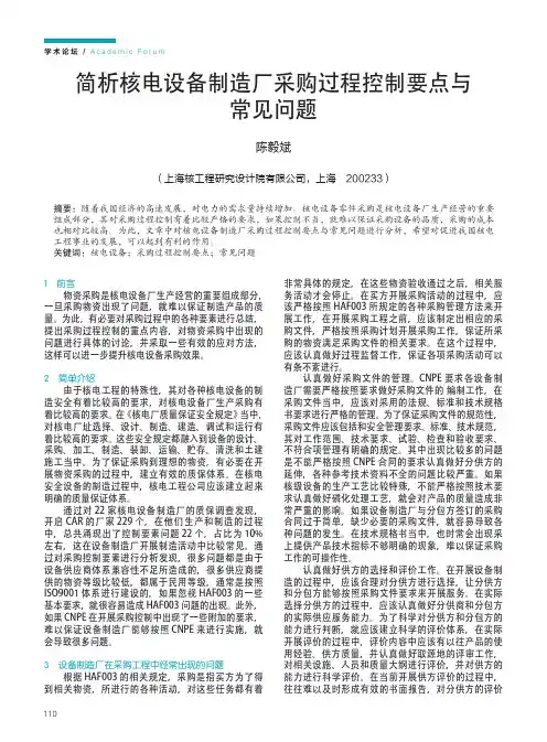 简析核电设备制造厂采购过程控制要点与常见问题