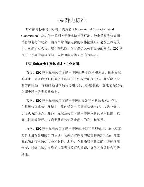 iec静电标准