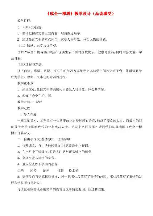 六年级语文上册第二单元9《成全一棵树》教学设计(品读感受)冀教版(最新整理)